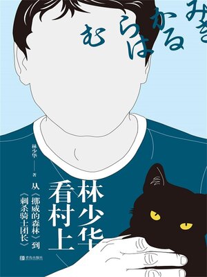 cover image of 林少华看村上